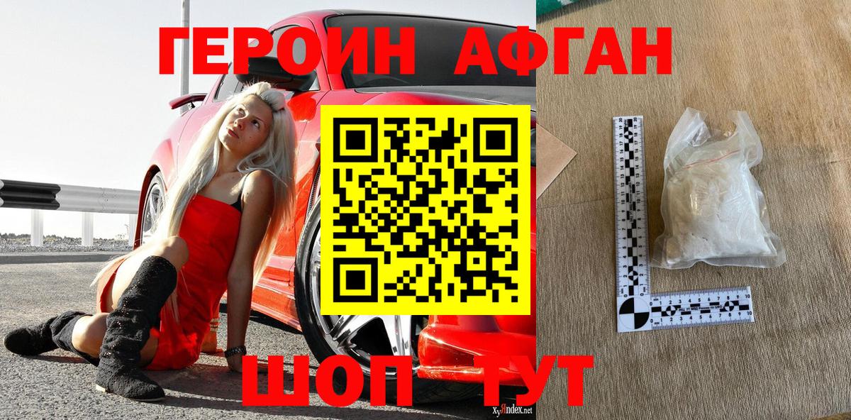 ГЕРОИН  Вход с VPN  Волжск  ГЕРОИН афганец 